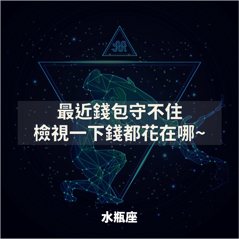 《速看 》12星座財運小解析