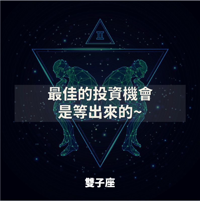 《速看 》12星座財運小解析