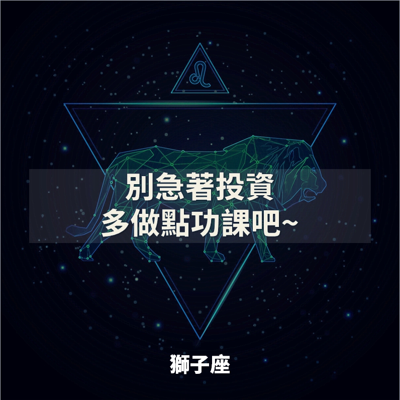 《速看 》12星座財運小解析