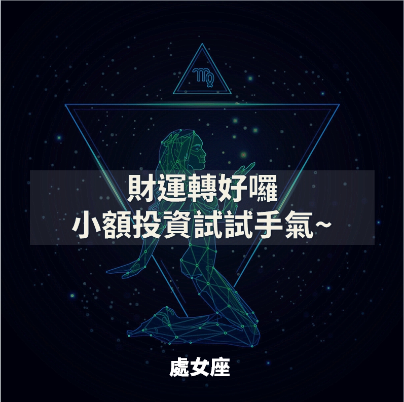 《速看 》12星座財運小解析