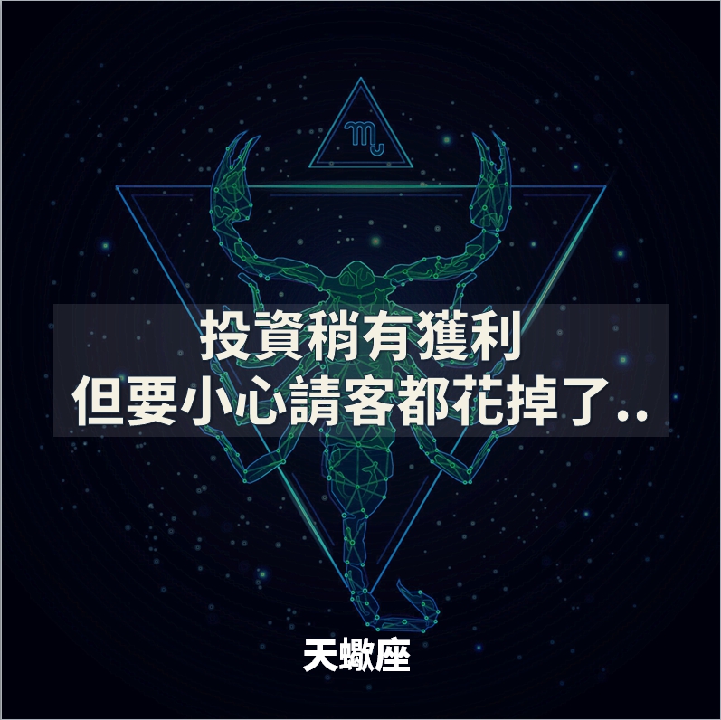 《速看 》12星座財運小解析