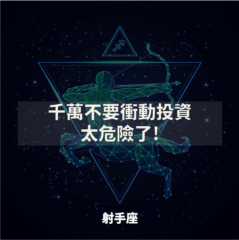 《速看 》12星座財運小解析