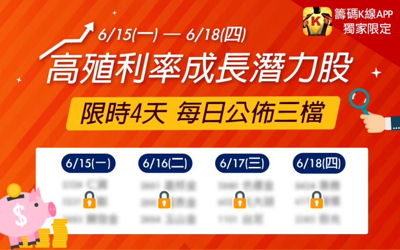 24小時公開! 【6/15(一)高殖利率「小資低價股」清單】