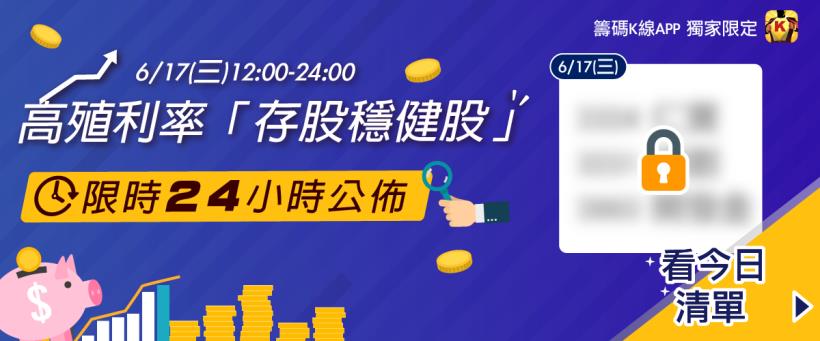 24小時公開! 【6/17(三)高殖利率「存股穩健股」清單】