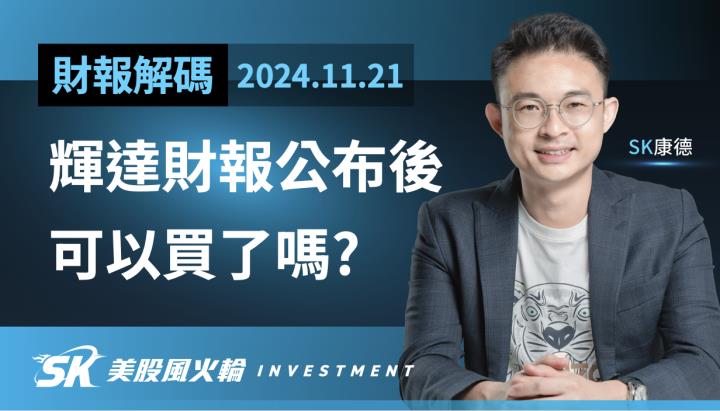 輝達NVDA財報公布後，可以買嗎，美股如何操作策略得宜？SK康德告訴你
