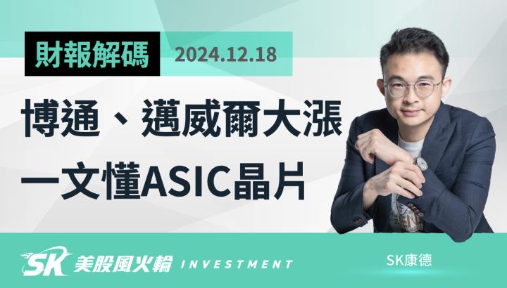 博通AVGO、邁威爾MRVL(marvell)、與輝達的關係＿SK康德帶你一文看懂ASIC晶片美股投資