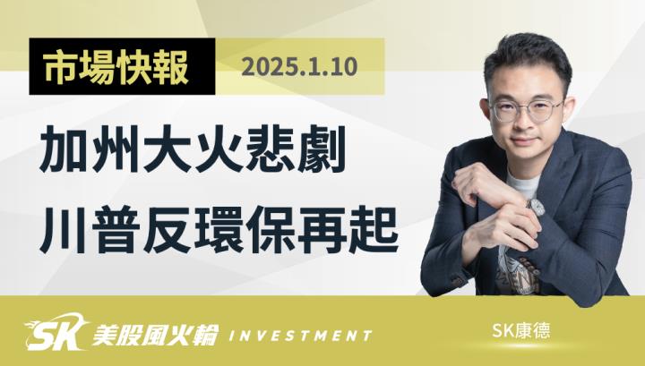 加州森林大火左派民主黨共和黨和美股的影響環保股風電股綠能股