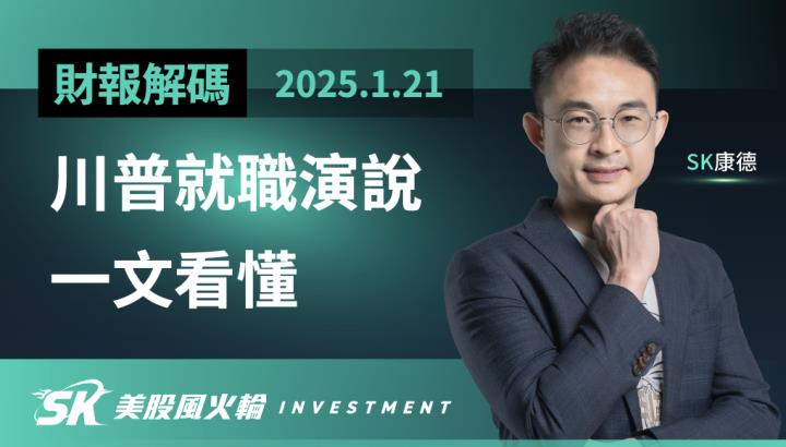 川普就職演說對美股影響_MAGA與能源勢力
