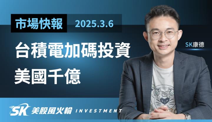 川普 台積電投資美國千億 對2330 TSM股價之影響