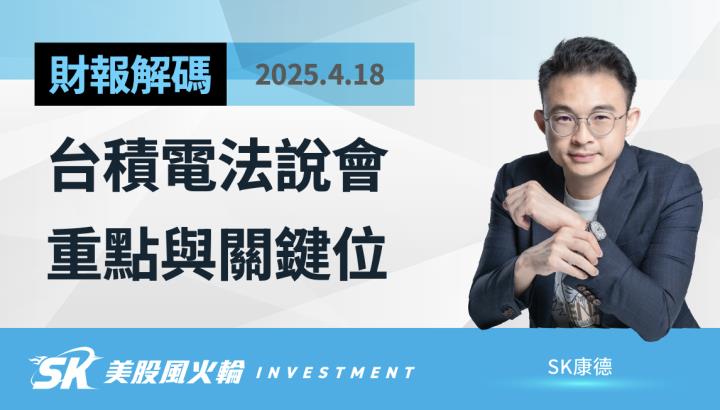 台積電法說會毛利率資本支出美國建廠及關稅影響