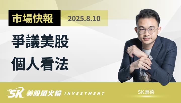 高爭議美股 看法分享