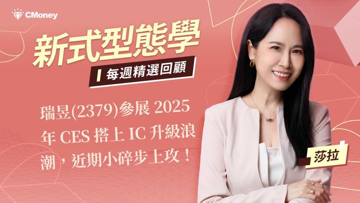 瑞昱(2379)參展 2025 年 CES 搭上 IC 升級浪潮，近期小碎步上攻！