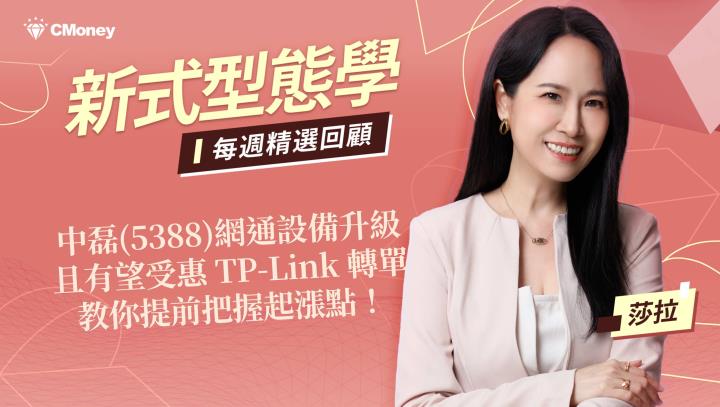 中磊(5388)網通設備升級且有望受惠 TP-Link 轉單，教你提前把握起漲點！