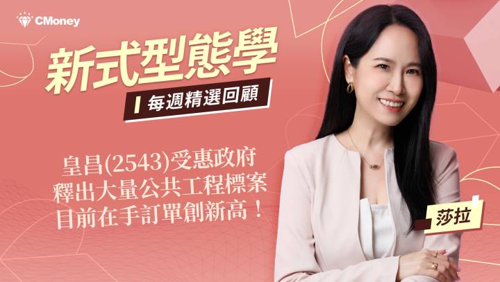 皇昌(2543)受惠政府釋出大量公共工程標案，目前在手訂單創新高！