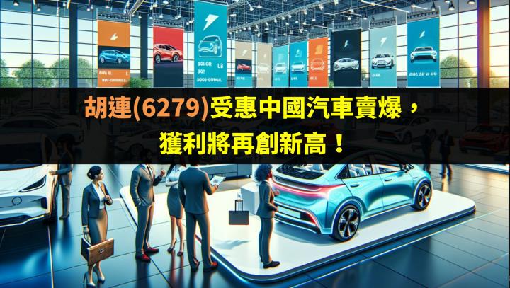 胡連(6279)受惠中國汽車賣爆，獲利將再創新高！
