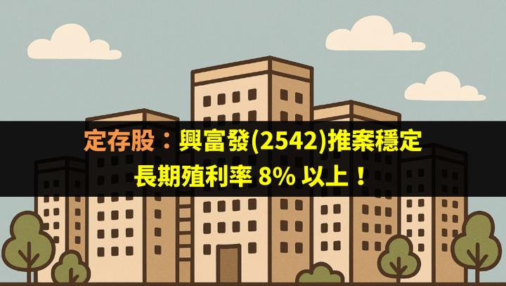 定存股：興富發(2542)推案穩定，長期殖利率 8％ 以上！