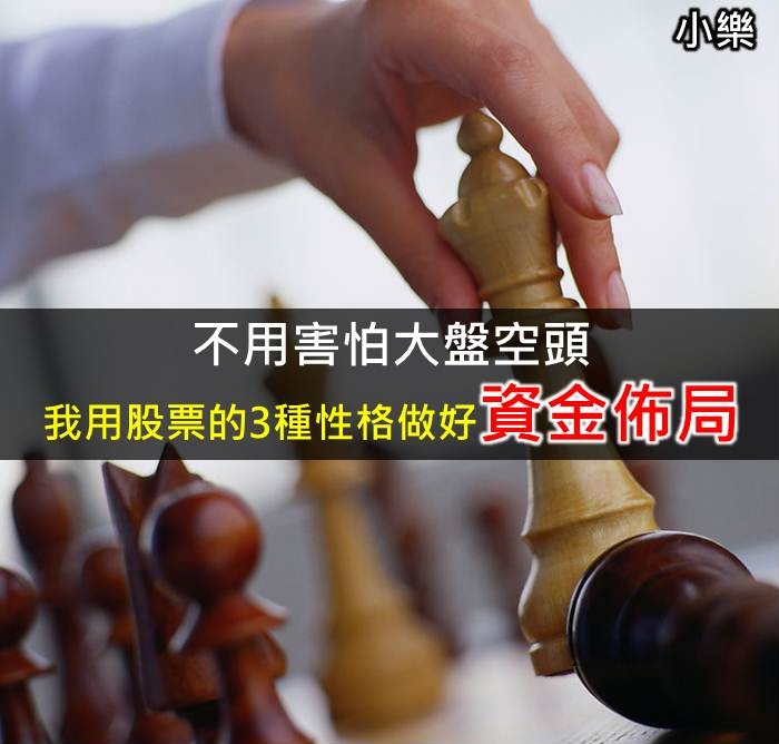 不用害怕大盤空頭！我用股票的三種性格做好資金佈局！