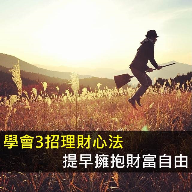 學會3招理財心法，提早擁抱財富自由！