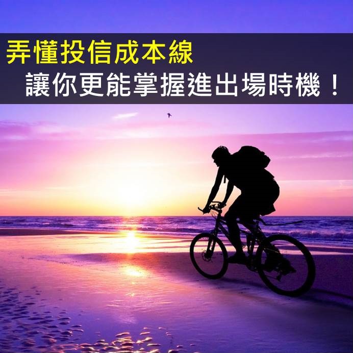 弄懂投信成本線,讓你更能掌握進出場時機!