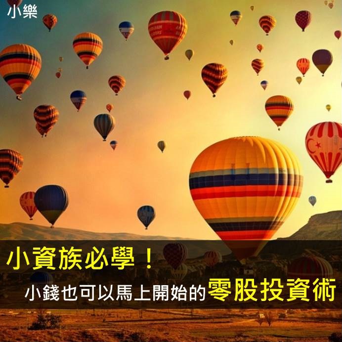小資族必學！小錢也可以馬上開始的零股投資術！