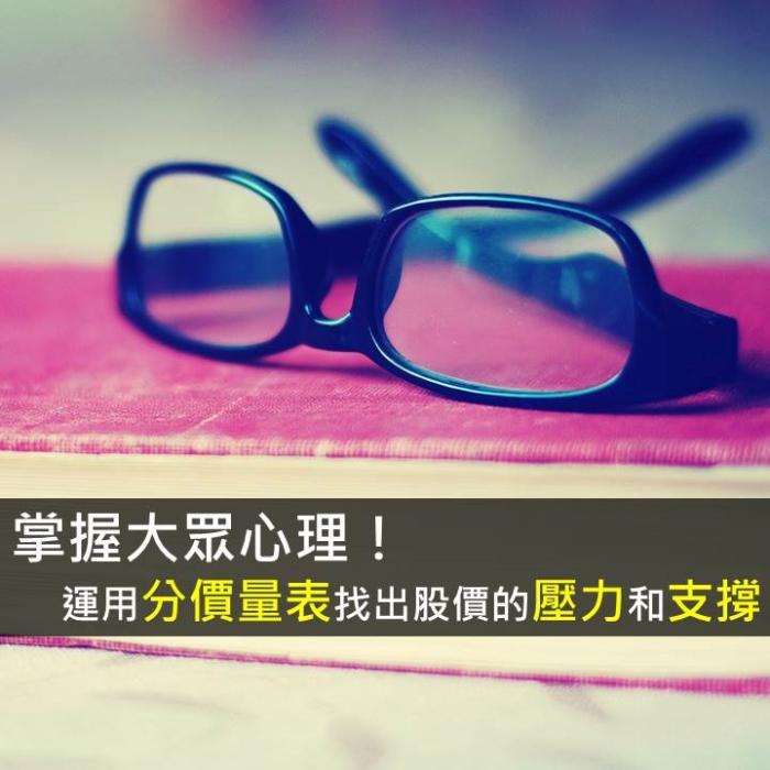 掌握大眾心理，運用「分價量統計表」找出股價的「壓力」和「支撐」在哪裡！