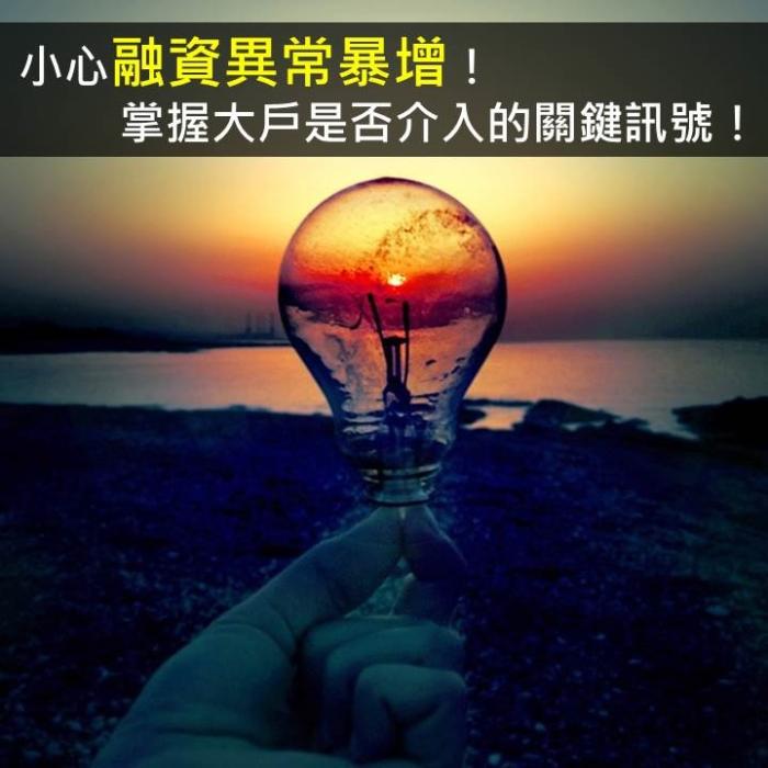 小心融資異常暴增！ 掌握大戶是否介入的關鍵訊號！