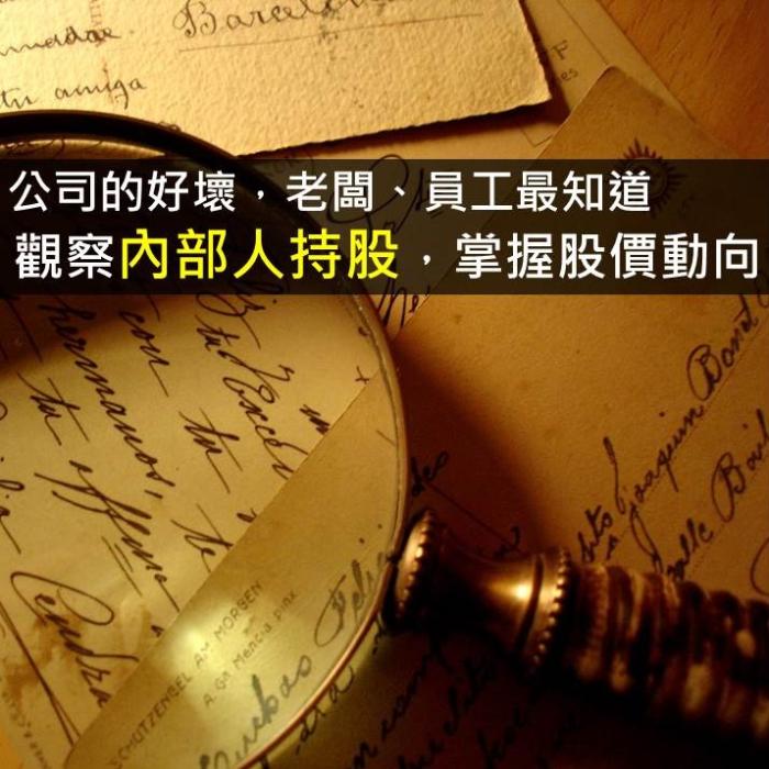 一家公司的好壞，老闆和員工最知道！觀察內部人持股讓我提早掌握股價的動向！(內附4檔股票清單)