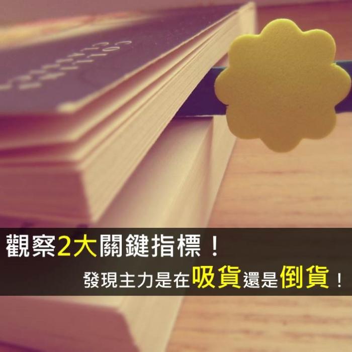 觀察2大指標，幫我發現主力是在「吸貨」還是「倒貨」！