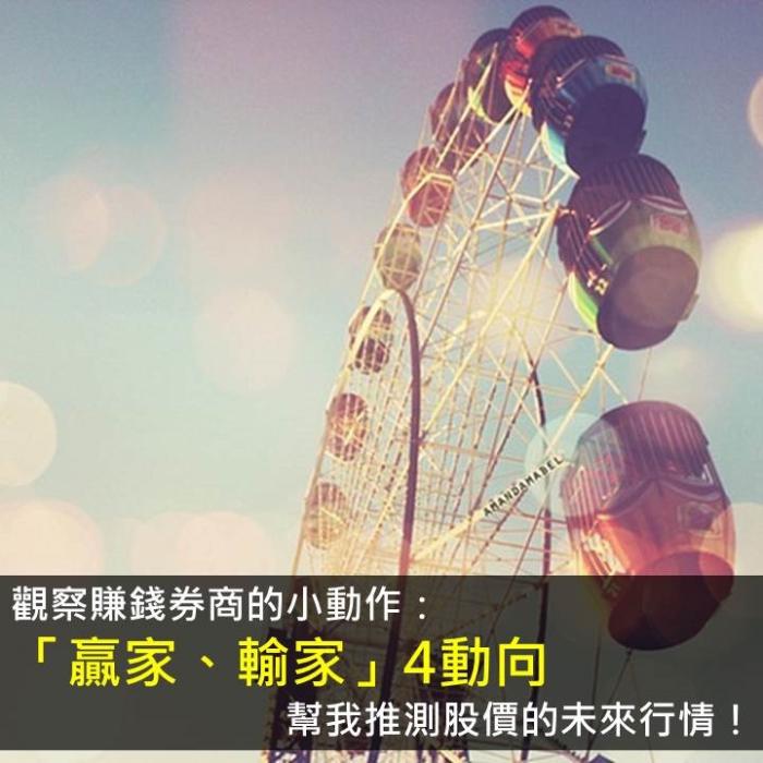 觀察賺錢券商的小動作：「贏家、輸家」4動向，幫我判斷股價趨勢！