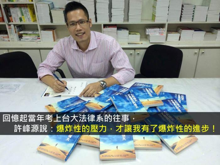 面對貧困仍堅持不放棄！從知名律師到暢銷作家，勇敢走想走的路！71年次許峰源的奮鬥故事！