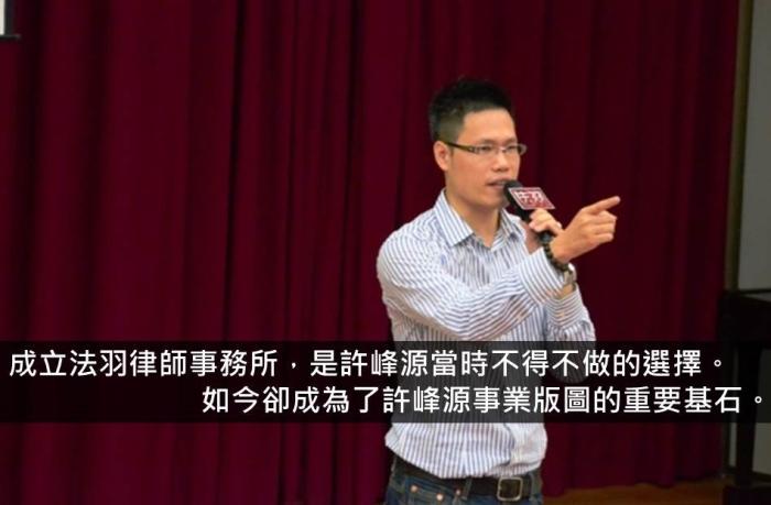 面對貧困仍堅持不放棄！從知名律師到暢銷作家，勇敢走想走的路！71年次許峰源的奮鬥故事！