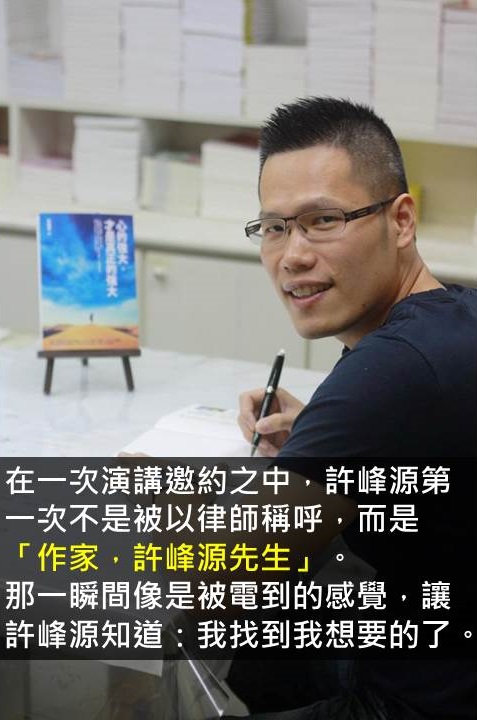 面對貧困仍堅持不放棄！從知名律師到暢銷作家，勇敢走想走的路！71年次許峰源的奮鬥故事！