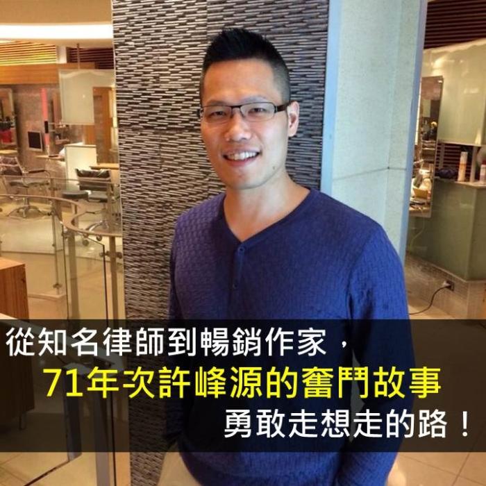 面對貧困仍堅持不放棄！從知名律師到暢銷作家，勇敢走想走的路！71年次許峰源的奮鬥故事！