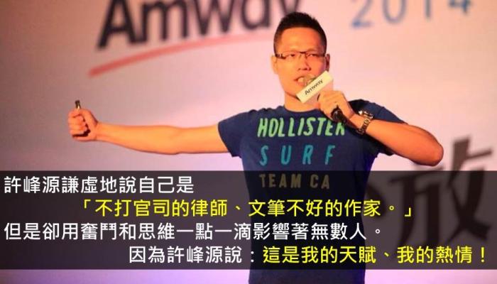 面對貧困仍堅持不放棄！從知名律師到暢銷作家，勇敢走想走的路！71年次許峰源的奮鬥故事！