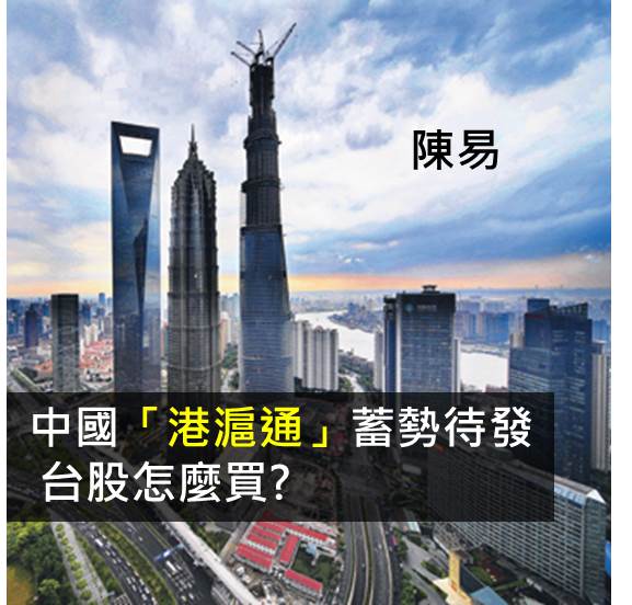 中國「港滬通」蓄勢待發，台股怎麼買?