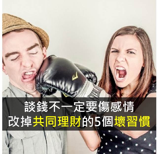 談錢不一定要傷感情-改掉共同理財的5個壞習慣