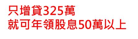 Smart智富192期 封面故事- 每年領50萬股利,42歲教官提前退休