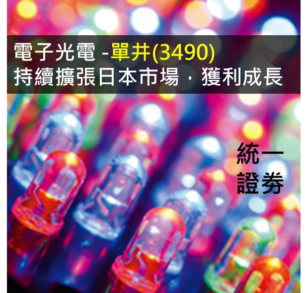 電子–光電 單井(3490) 獲利顯著成長,持續擴張日本市場