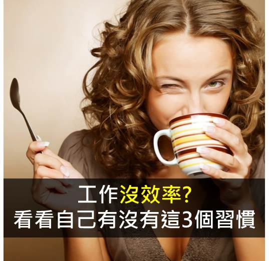 別讓起床後3個不經意的習慣,壞了一天的工作效率