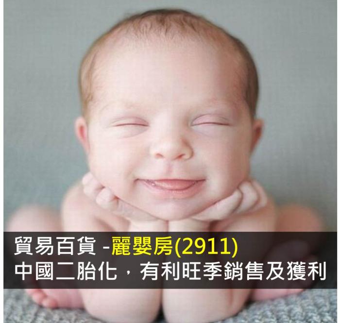 貿易百貨 -麗嬰房(2911) 中國二胎化效益，有利旺季銷售及獲利