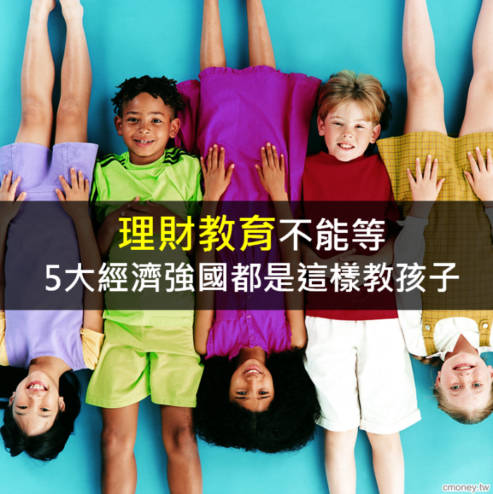 理財教育不能等，5大經濟強國都是這樣教孩子