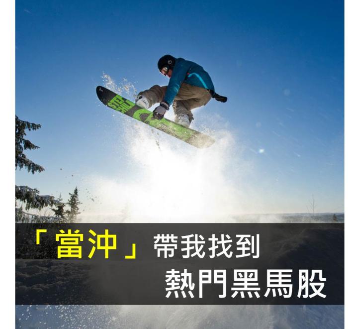 「當沖」帶我找到熱門黑馬股