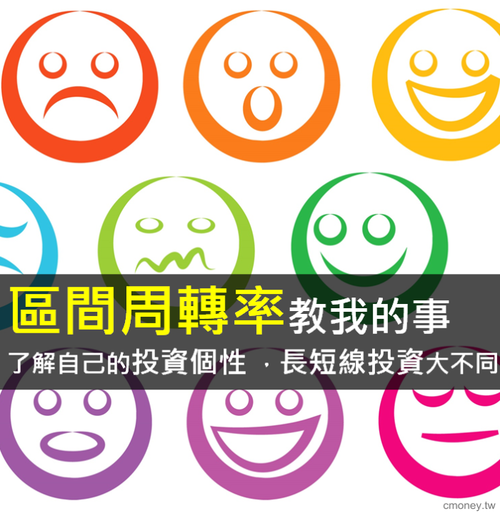 區間周轉率教我的事- 了解自己的投資個性 ,長短線投資大不同
