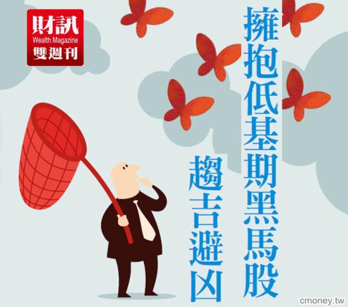 擁抱低基期黑馬股 ，趨吉避凶
