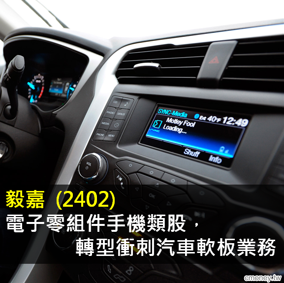 電子零組件-毅嘉(2402) 轉型衝刺汽車軟板業務，新製程開發完成