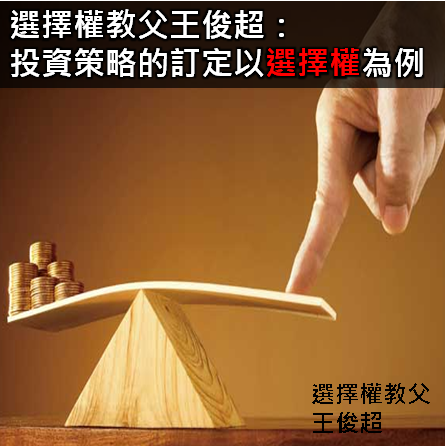 選擇權教父王俊超：投資策略的訂定 以選擇權為例