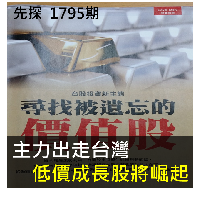 主力出走台灣   低價成長股將崛起