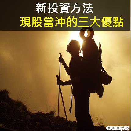 新投資方法  現股當沖的三大優點