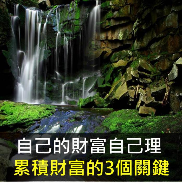 自己的財富自己理 累積財富的3個關鍵 