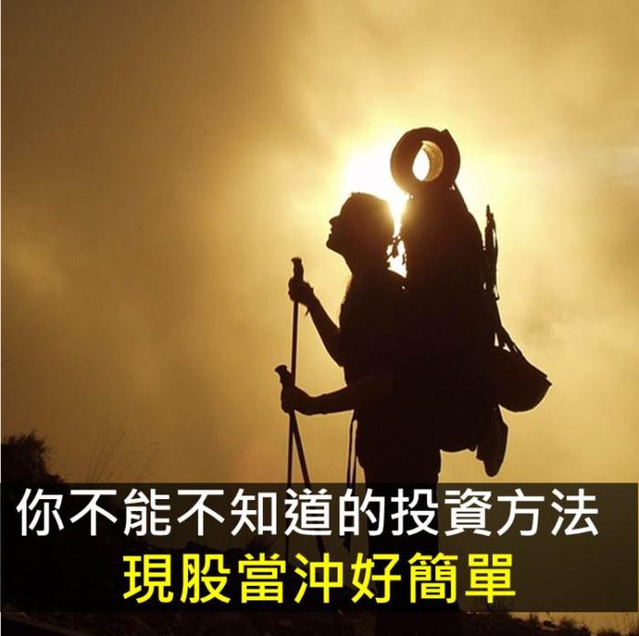 你不能不知道的投資方法   現股當沖好簡單